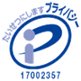 プライバシーマーク