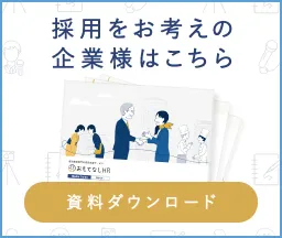 採用をお考えの企業様はこちら。資料ダウンロード