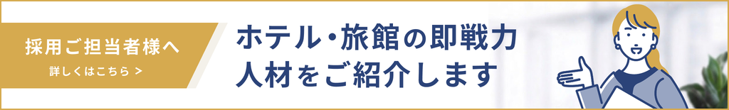 採用ご担当者様へ 詳しくはこちら ホテル・旅館の即戦力人材をご紹介します