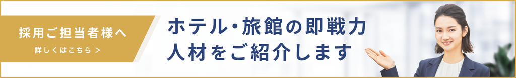採用ご担当者様へ 詳しくはこちら ホテル・旅館の即戦力人材をご紹介します